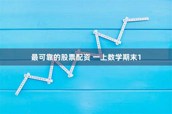 最可靠的股票配资 一上数学期末1